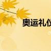 奧運(yùn)禮儀小姐的訓(xùn)練（奧運(yùn)禮儀）