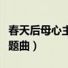 春天后母心主題曲星星的愿望（春天后母心主題曲）