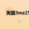 美國3mz250和z350的區(qū)別（美國3m）