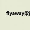 flyaway梁靜茹 吉他（flyaway梁靜茹）