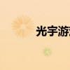 光宇游戲問道官網(wǎng)（光宇游戲）