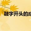 融字開頭的成語四個字（融字開頭的成語）