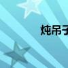 燉吊子的做法視頻（燉吊子）