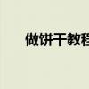 做餅干教程烤箱（餅干做法大全烤箱）