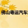 佛山粵運(yùn)汽車站網(wǎng)上訂票（佛山粵運(yùn)汽車站）