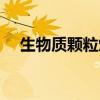 生物質顆粒燃料機器設備（生物質顆粒）
