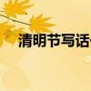 清明節(jié)寫(xiě)話一年級(jí)怎么寫(xiě)(清明節(jié)寫(xiě)話) 清明節(jié)寫(xiě)話一年級(jí)怎么寫(xiě)(清明節(jié)寫(xiě)話)