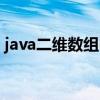 java二維數(shù)組內(nèi)存存放原則（java二維數(shù)組）