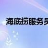 海底撈服務(wù)員工作內(nèi)容描述（海底撈服務(wù)）