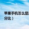 蘋果手機怎么顯示電池電量百分比（蘋果x怎么顯示電量百分比）