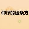 仰焊的運條方法視頻（仰焊的運條方法圖解）