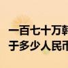 一百七十萬韓幣等于多少人民幣（十萬韓幣等于多少人民幣）