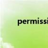 permission的動詞（permission）