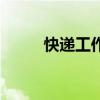 快遞工作時(shí)間表（快遞工作時(shí)間）