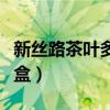 新絲路茶葉多少錢一盒（新絲路香煙多少錢一盒）