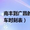 南豐到廣昌的班車幾點鐘一班（南豐到廣昌汽車時刻表）