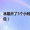 冰箱開了5個小時還沒冷凍調(diào)到七擋（冰箱冷凍5個小時沒凍?。? title=