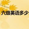 六級(jí)英語多少分算過(英語六級(jí)聽力多少分) 六級(jí)英語多少分算過(英語六級(jí)聽力多少分)