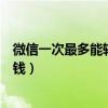 微信一次最多能轉(zhuǎn)多少錢到銀行卡（微信一次最多能轉(zhuǎn)多少錢）