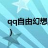 qq自由幻想典籍系統(tǒng)（qq自由幻想開心辭典）