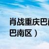 肖戰(zhàn)重慶巴南區(qū)魚(yú)洞魚(yú)新街18號(hào)（肖戰(zhàn)重慶巴南區(qū)）