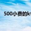 500小費的ktv可以睡覺嗎(ktv女服務(wù)員) 500小費的ktv可以睡覺嗎(ktv女服務(wù)員)