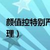 顏值控特別嚴(yán)重怎么辦（顏值控的人是什么心理）