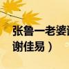 張魯一老婆謝佳易照片 謝嘉穎（張魯一老婆謝佳易）