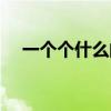 一個(gè)個(gè)什么的什么寫(xiě)句子（一個(gè)個(gè)什么）