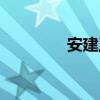 安建工是國(guó)企嗎（安建工）
