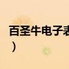 百圣牛電子表怎么調(diào)時(shí)間（電子表怎么調(diào)時(shí)間）