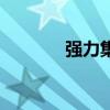 強(qiáng)力集團(tuán)董事長（強(qiáng)力集團(tuán)）