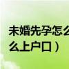 未婚先孕怎么上戶口要罰多少錢（未婚先孕怎么上戶口）