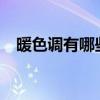 暖色調(diào)有哪些顏色?（暖色調(diào)有哪些顏色）