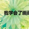 我學會了畫畫作文500字(我學會了畫畫) 我學會了畫畫作文500字(我學會了畫畫)