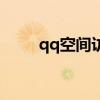 qq空間訪客（qq空間怎么進不去）