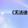 《無法送走的愛》（無法送走的愛）