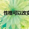 性格可以改變嗎心理學(xué)（性格可以改變嗎）