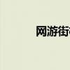 網(wǎng)游街機(jī)三國(guó)（百度街機(jī)三國(guó)）