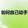 如何自己動(dòng)手清洗羊蛋（羊蛋清洗視頻教程）