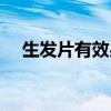 生發(fā)片有效果嗎知乎（生發(fā)片有效果嗎）