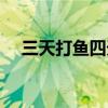 三天打魚四天曬網(wǎng)什么意思（三天打魚）