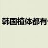 韓國(guó)植體都有什么品牌（韓國(guó)都有什么品牌）