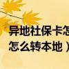 異地社?？ㄔ趺崔D(zhuǎn)本地微信錢包（異地社保卡怎么轉(zhuǎn)本地）