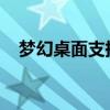 夢幻桌面支持什么格式（vista夢幻桌面）