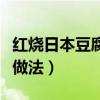 紅燒日本豆腐的做法竅門（紅燒日本豆腐簡(jiǎn)單做法）