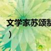 文學家蘇頌制造了什么（蘇頌發(fā)明了什么儀器）