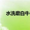 水洗磨白牛仔褲搭配（水洗磨白牛仔褲）