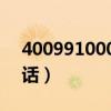 4009910000是什么電話（10000是什么電話）