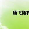 康飛翔有幾輛勞斯萊斯（康飛翔）